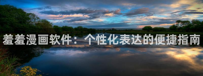 动漫天堂正版网：羞羞漫画软件：个性化表达的便捷指南
