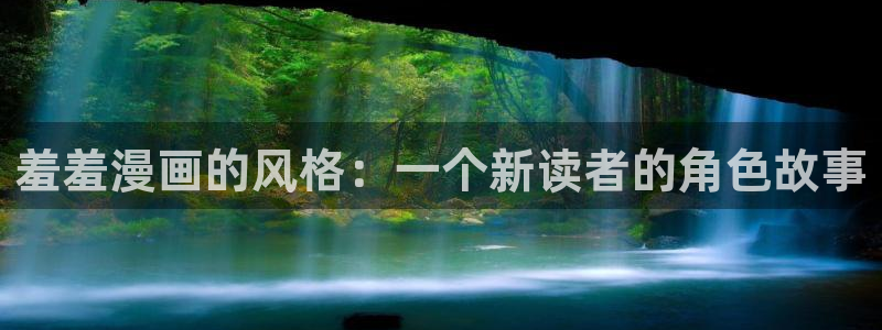 动漫天堂下载：羞羞漫画的风格：一个新读者的角色故事