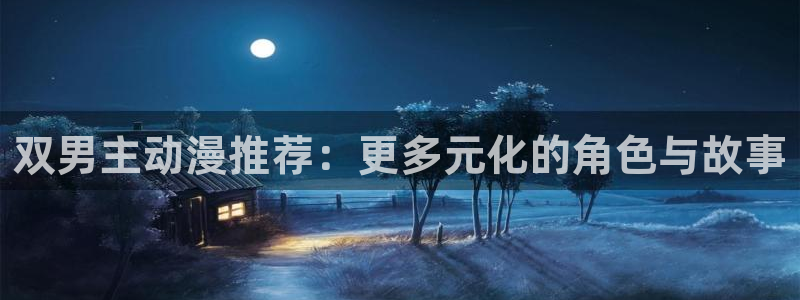 动漫天堂专注动漫的门户网站：双男主动漫推荐：更多元化的角色与故事