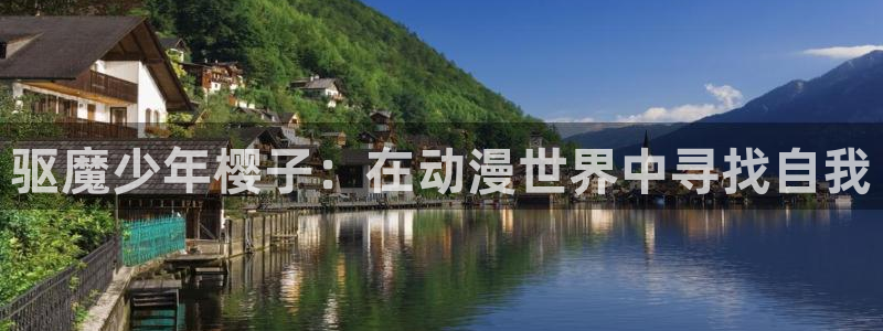 kakaopage韩漫官网：驱魔少年樱子：在动漫世界中寻找自我