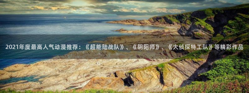动漫天堂官网网址：2021年度最高人气动漫推荐：《超能陆战队》、《阴阳师》、《大侦探特工队》等精彩作品