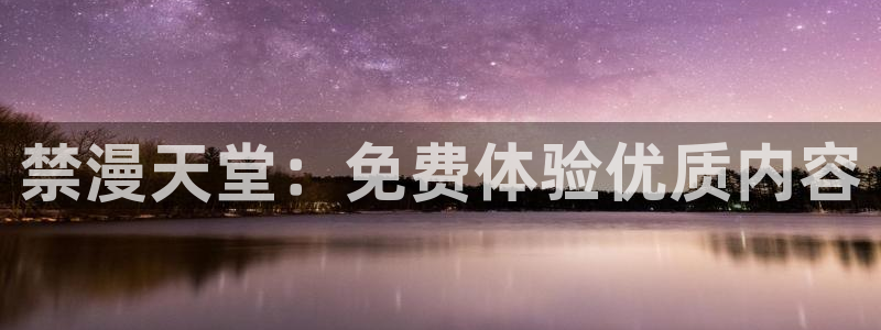 动漫天堂下载网：禁漫天堂：免费体验优质内容