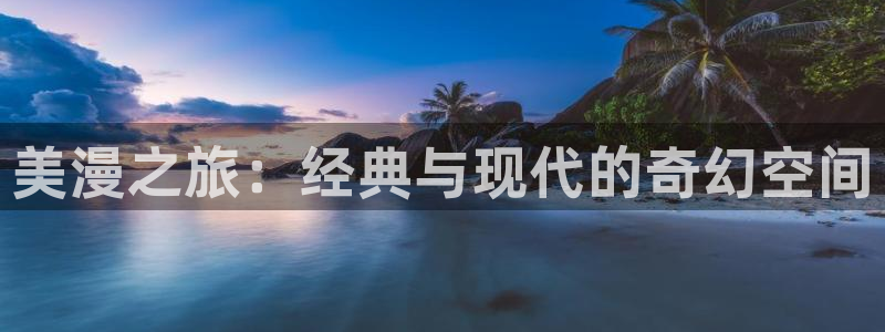 动漫天堂网官网入口：美漫之旅：经典与现代的奇幻空间