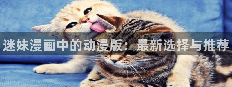 colomanage漫画官网：迷妹漫画中的动漫版：最新选择与推荐