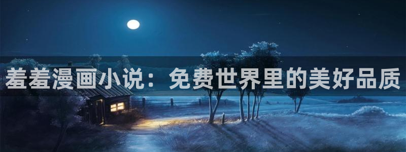 动漫天堂omofun：羞羞漫画小说：免费世界里的美好品质