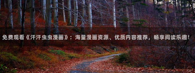 colamanage漫画：免费观看《汗汗虫虫漫画》：海量漫画资源、优质内容推荐，畅享阅读乐趣！