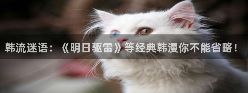 动漫天堂下载：韩流迷语：《明日驱雷》等经典韩漫你不能省略！