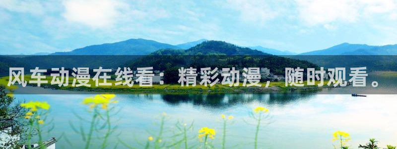 动漫天堂下载动漫全免费：风车动漫在线看：精彩动漫，随时观看。