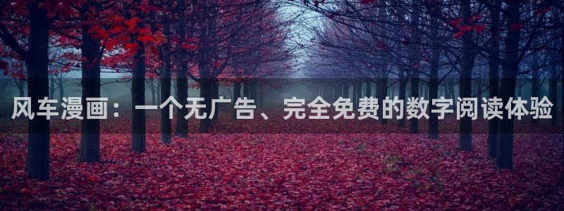volcanicage漫画：风车漫画：一个无广告、完全免费的数字阅读体验