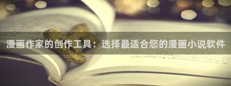 动漫天堂官网樱花动漫：漫画作家的创作工具：选择最适合您的漫画小说软件