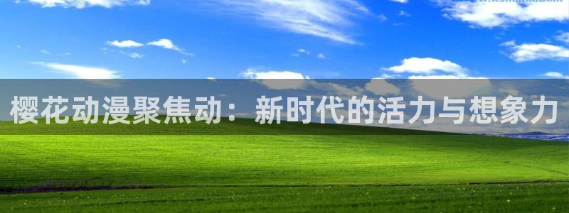 colomanage漫画官网：樱花动漫聚焦动：新时代的活力与想象力