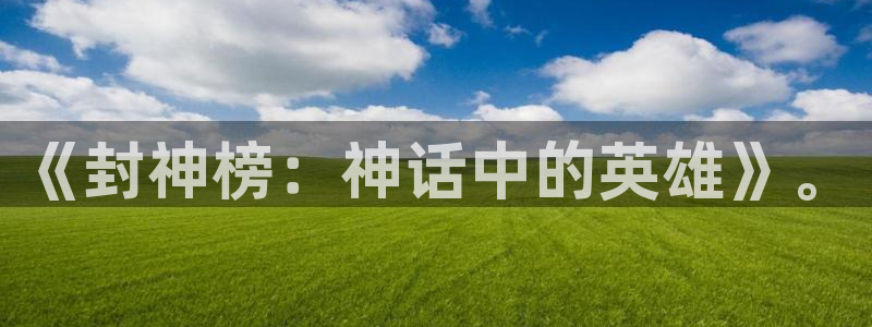 韩国漫画平台kakaopage：《封神榜：神话中的英雄》。
