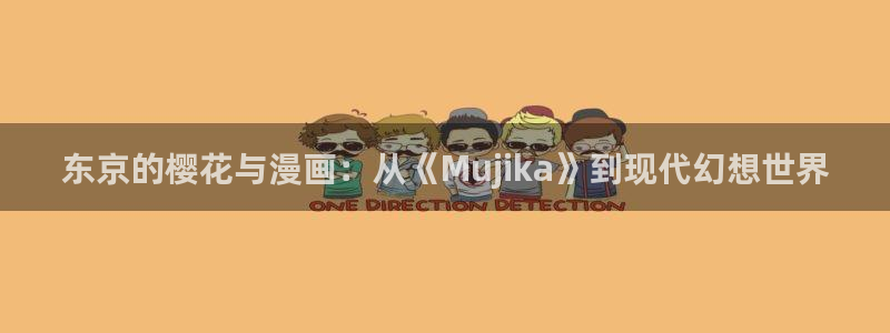 动漫天堂专注动漫的门户网站：东京的樱花与漫画：从《Mujika》到现代幻想世界
