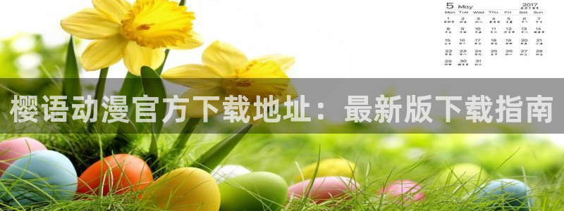 在线动画动漫下载动漫天堂：樱语动漫官方下载地址：最新版下载指南