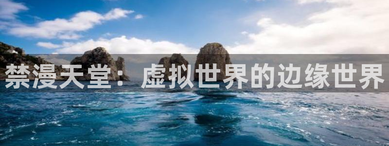 下载动漫天堂：禁漫天堂：虚拟世界的边缘世界
