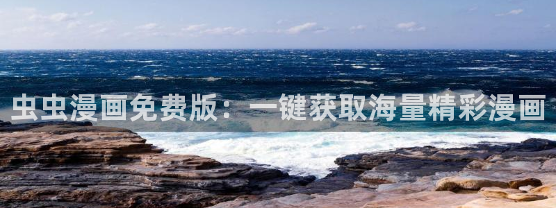 colamanage漫画官网：虫虫漫画免费版：一键获取海量精彩漫画