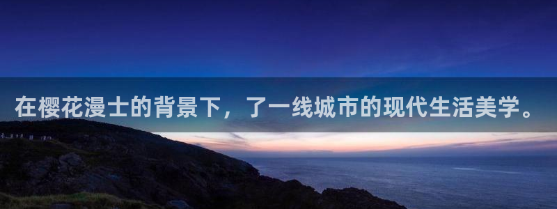 colamanage漫画：在樱花漫士的背景下，了一线城市的现代生活美学。