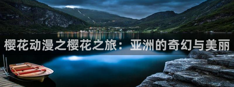 age漫画网：樱花动漫之樱花之旅：亚洲的奇幻与美丽