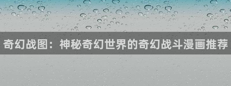 下载动漫天堂：奇幻战图：神秘奇幻世界的奇幻战斗漫画推荐
