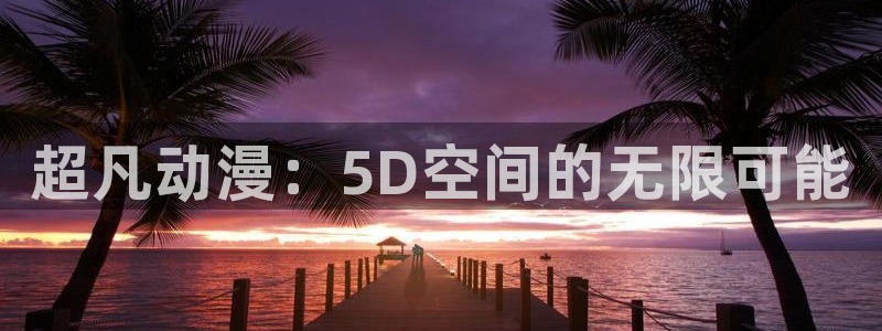 colamanage漫画官网：超凡动漫：5D空间的无限可能