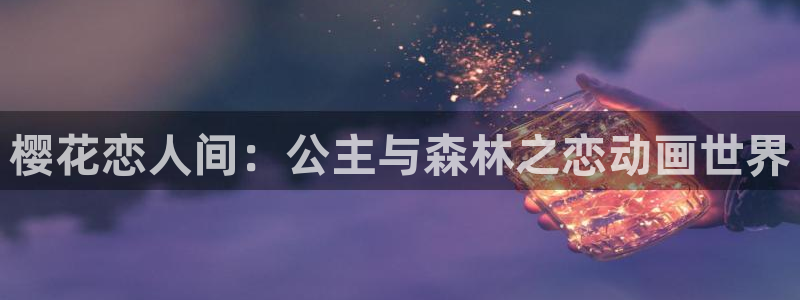managereader漫画官网入口：樱花恋人间：公主与森林之恋动画世界
