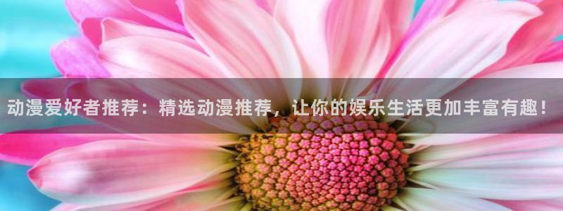 动漫天堂专注动漫的门户网站：动漫爱好者推荐：精选动漫推荐，让你的娱乐生活更加丰富有趣！