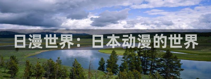 stagenehind韩漫免费观看：日漫世界：日本动漫的世界